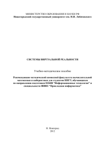Учебное пособие по системам виртуальной реальности