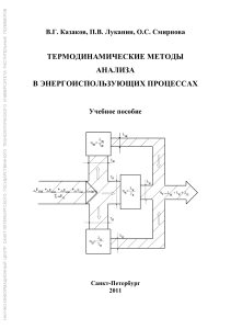 Термодинамические методы анализа в энергоиспользующих процессах