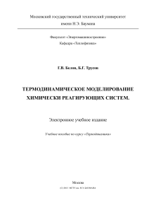 Thermodynamic Modeling of Chemical Systems