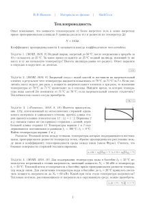 Задачи по теплопроводности для подготовки к олимпиадам