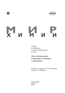 Масс-спектрометрия: аппаратура, толкование и приложения