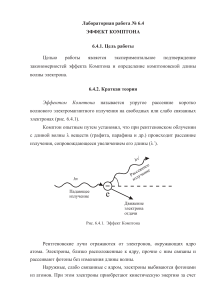 Эффект Комптона: Лабораторная работа по физике
