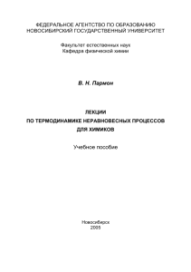 Термодинамика неравновесных процессов для химиков