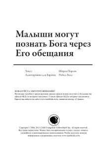 Бог и Его обещания: Учебное пособие для малышей
