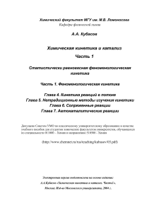 Химическая кинетика и катализ: Кинетика реакций в потоке
