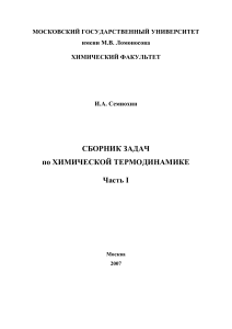 Сборник задач по химической термодинамике, Часть I