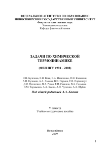Задачи по химической термодинамике (НГУ)