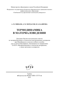 Термодинамика в материаловедении: учебное пособие