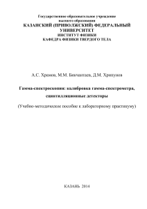 Гамма-спектроскопия: калибровка и детекторы