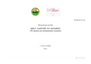 20 уроков бильярда для начинающих: Методическое пособие