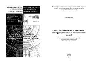 Расчет звукоизоляции зданий: Учебные указания МАРХИ