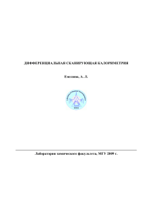 Дифференциальная сканирующая калориметрия (ДСК)