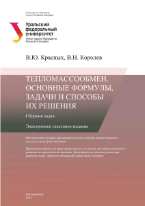 Тепломассообмен: Задачи и решения