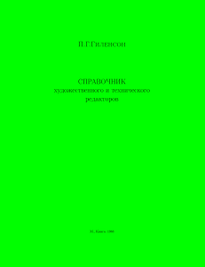 П.Г.Гиленсон СПРАВОЧНИК художественного и технического