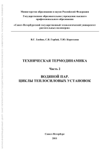 Техническая термодинамика. Водяной пар. Циклы ТСУ