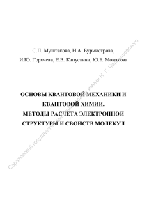 Квантовая механика и химия: методы расчета молекул