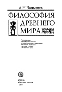 Философия Древнего мира: Учебник для вузов