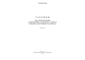 Таблицы для определения содержания этилового спирта