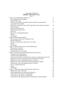 Физика твердого тела: Классификация и свойства