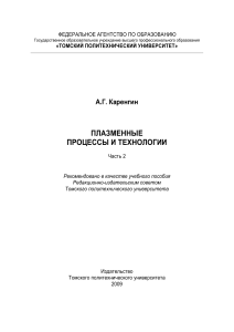 Плазменные процессы и технологии: Учебное пособие