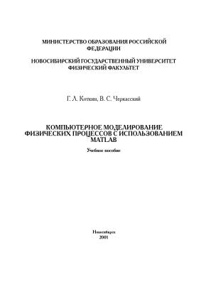 Компьютерное моделирование в MATLAB: Учебное пособие