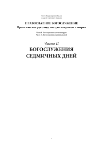 Православное богослужение: Практическое руководство