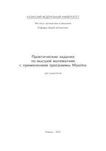 Практические задания по высшей математике Maxima для социологов
