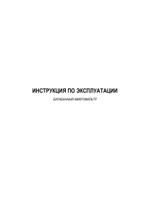 Инструкция по эксплуатации барабанного микрофильтра