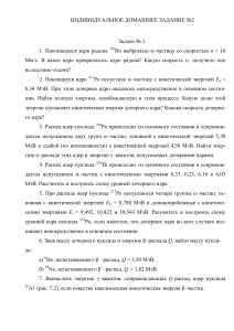 Ядерная физика: Индивидуальное домашнее задание