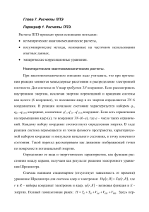 Расчеты ППЭ: методы и квантовомеханический подход