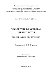 Равновесия в растворах электролитов: теория, задачи, эксперимент