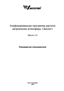 Эколог: Руководство пользователя для расчета загрязнения атмосферы