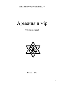 Армения и мир: Сборник статей о взаимоотношениях