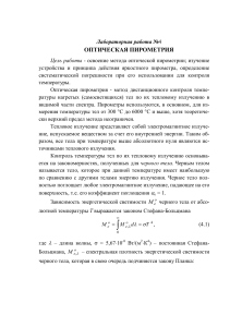 Оптическая пирометрия: лабораторная работа