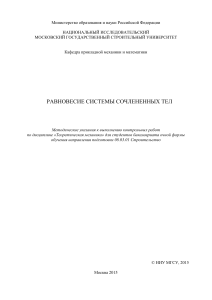 Равновесие системы сочлененных тел: Методические указания