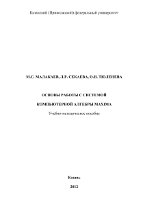 Maxima: Основы работы с системой компьютерной алгебры