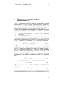 Теплопроводность: Одномерные стационарные задачи
