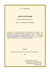 Газовая хроматография: Курс лекций