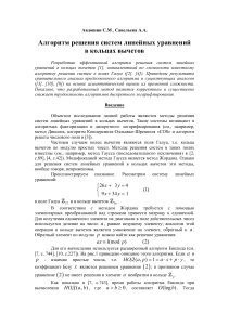 Алгоритм решения систем линейных уравнений в кольцах вычетов