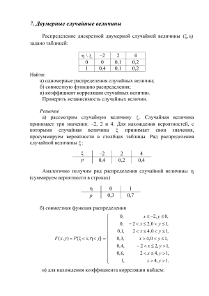 Двумерные случайные величины: распределение и корреляция