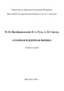 Атомная и ядерная физика: учебное пособие