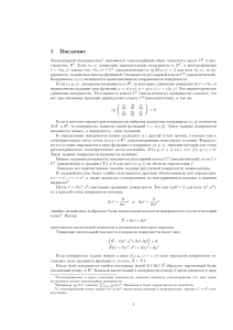 Дифференциальная геометрия: поверхности, кривизна