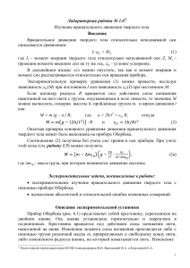 Лабораторная работа: вращательное движение твердого тела
