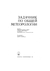 Задачник по общей метеорологии