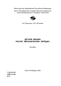 Расчет механических передач: учебное пособие