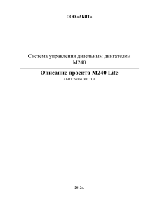 Описание проекта M240 Lite: Диагностика дизельного двигателя