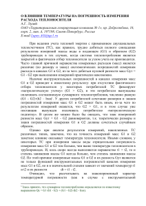 Погрешность измерения расхода теплоносителя: влияние температуры