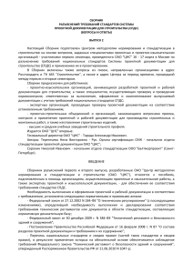 Разъяснения требований СПДС: Вопросы и ответы, выпуск 2