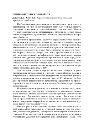 Определение утечек в тепловой сети Деркач И.Л., Усык А.А