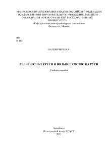 Религиозные ереси и вольнодумство на Руси. Учебное пособие